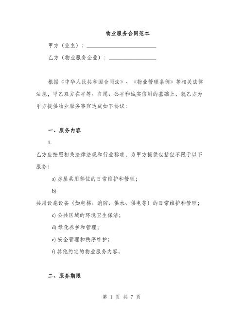 南京商品住宅物业服务合同明细页