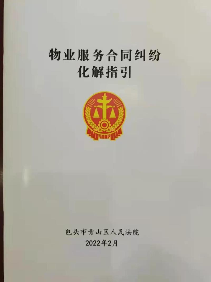 浙江省高级人民法院物业服务纠纷审判白皮书封面