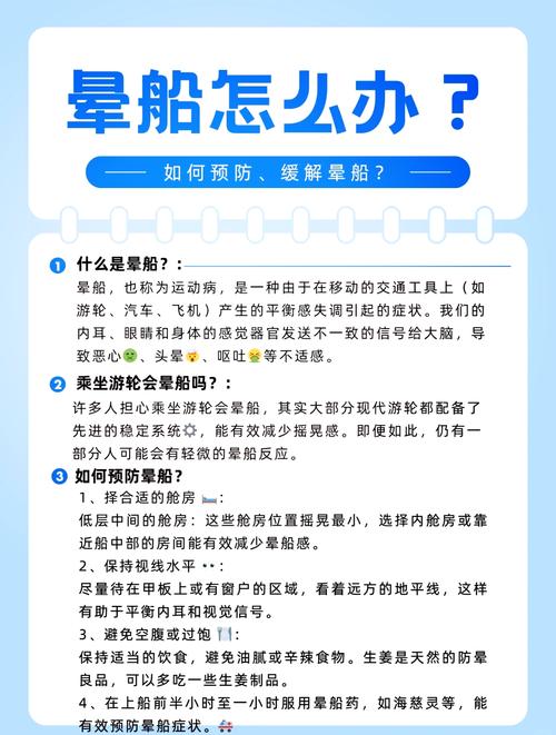 轮渡上个人晕船不适预防措施示意图