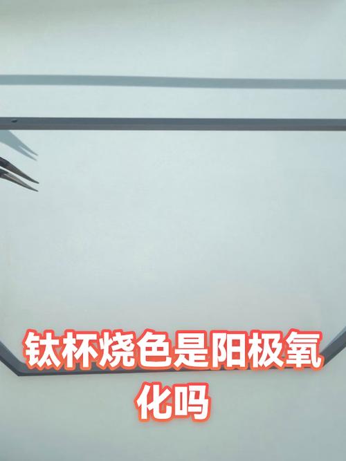 ❗ 阳极氧化：不是泡一下就行