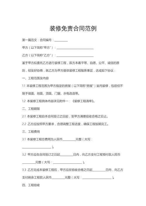 装修合同增项免责条款示例模板