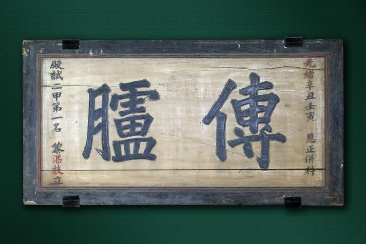 松阳古祠堂掉金漆的清白传家旧匾额