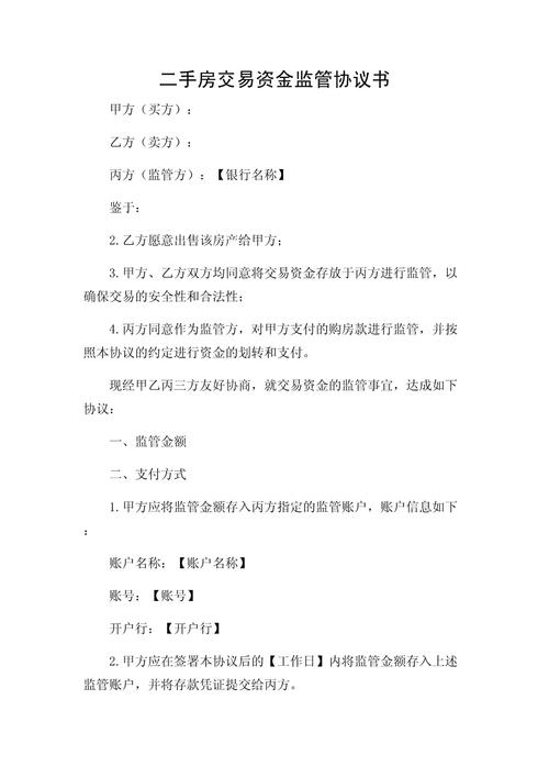 二手房官方资金监管协议文本
