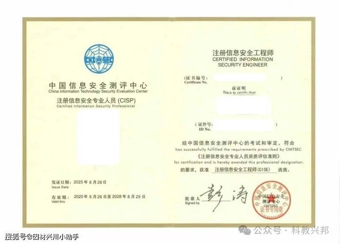 CISP注册信息安全专业人员证书样本