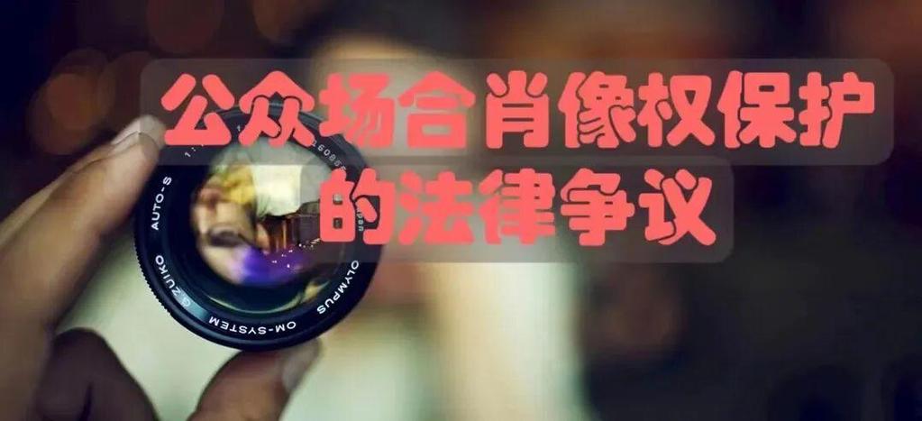 公共场所拍摄肖像权侵权判定边界图