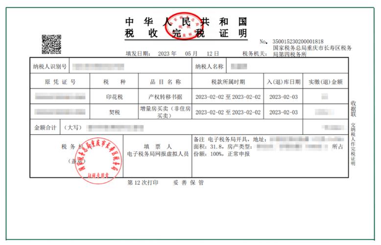 房产契税完税证明样本