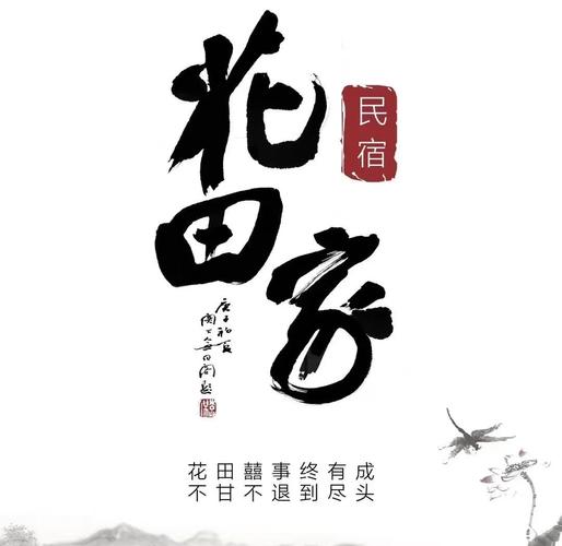民宿宣传册印刷书法作品细节图