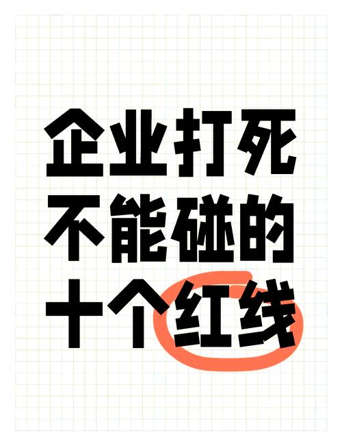 不是大公司才要碰的红线