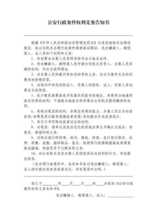公安局行政拘留权利义务告知书原件