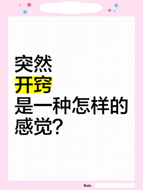 那种突然开窍的感觉