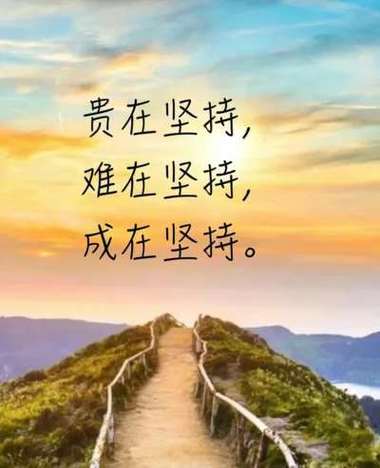 被忽略的小坚持
