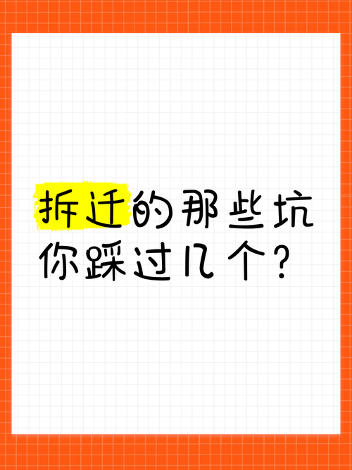 十个拆迁户九个踩过的坑