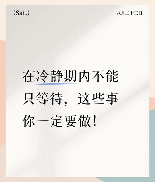 给正在等冷静期的朋友三个现成的招