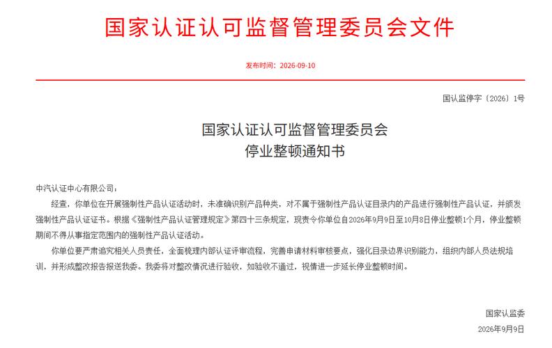 国家认监委曝光违规ISO认证机构公告截图
