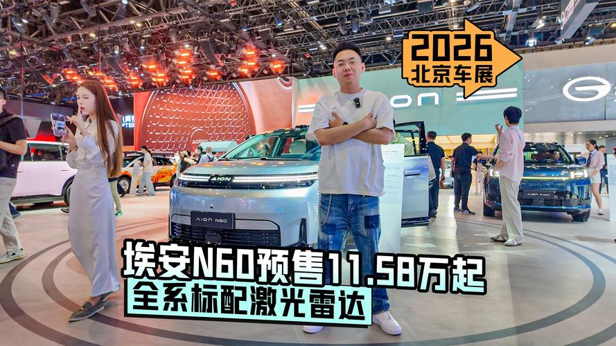 2026北京车展自主品牌展台激光雷达选装包海报