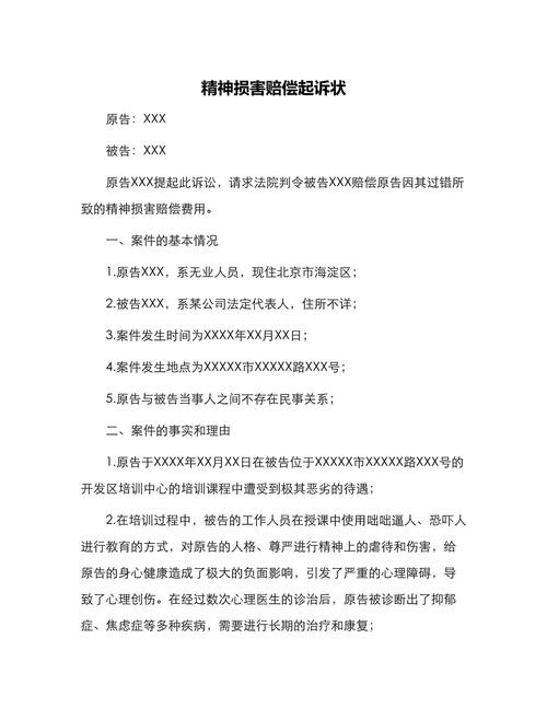 法院起诉状模板民事起诉书精神损害赔偿