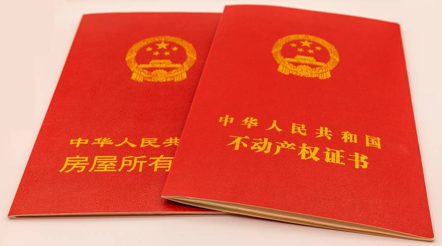 不动产物权登记证书实拍