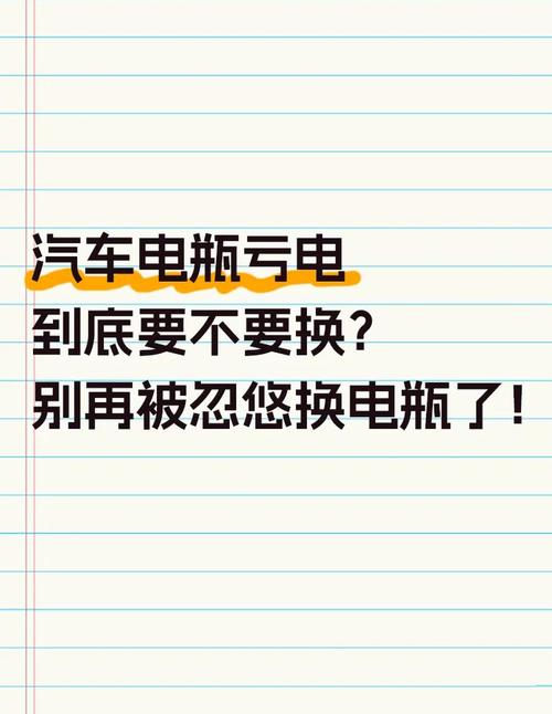 亏电一次,真的要换电瓶吗