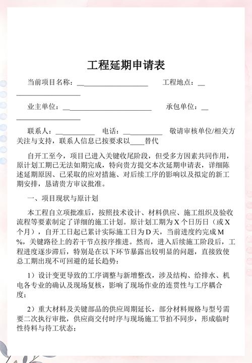 建筑工程工期延期建工险批改申请书模板