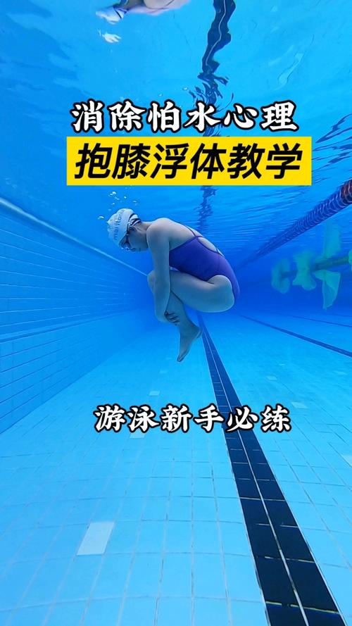 浅水区抱膝漂浮练习克服恐水