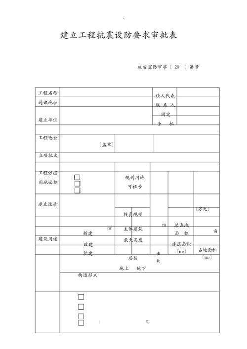 城镇建设用地抗震设防要求原始审批文件