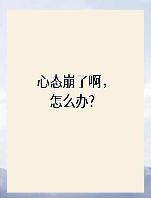 心态崩了怎么办？