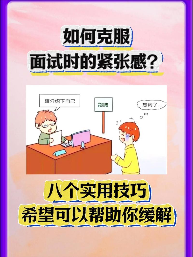 求职面试紧张缓解技巧图示