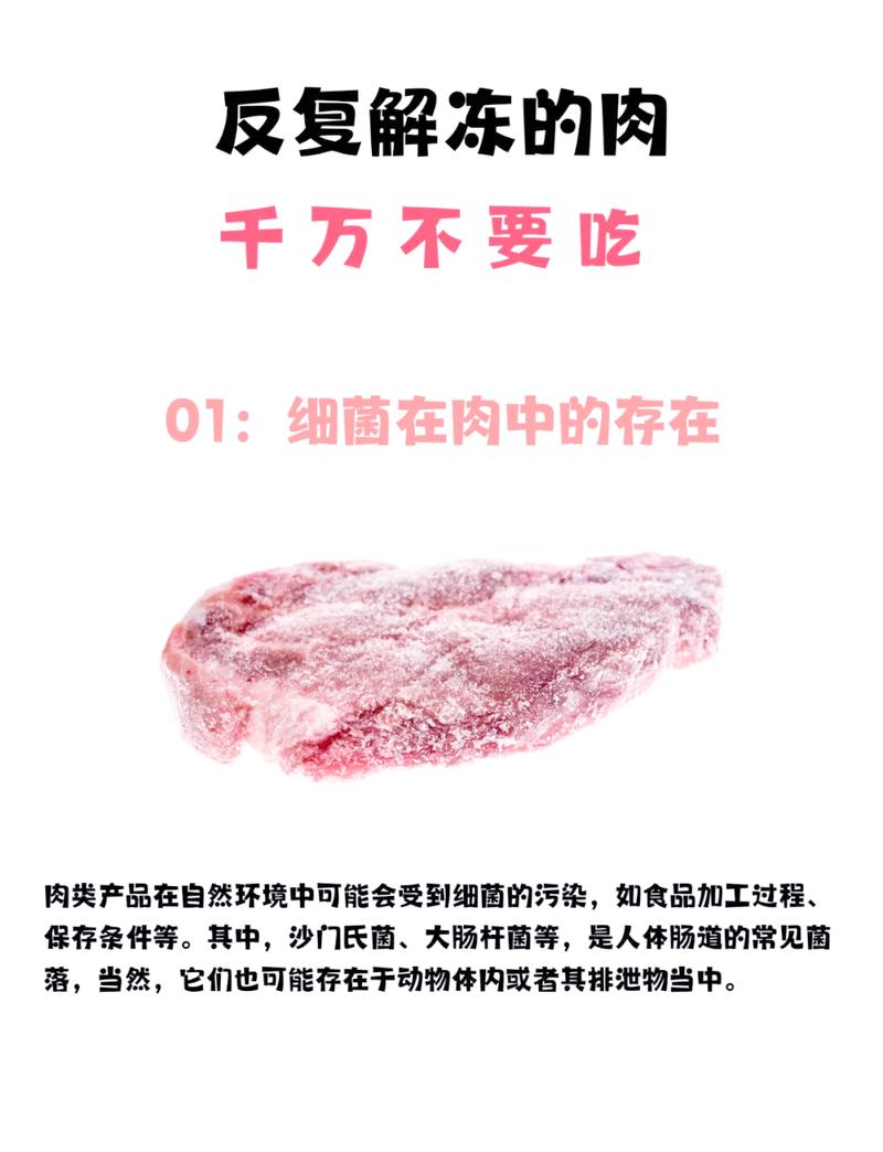 解冻后的食材，千万别再冻回去了