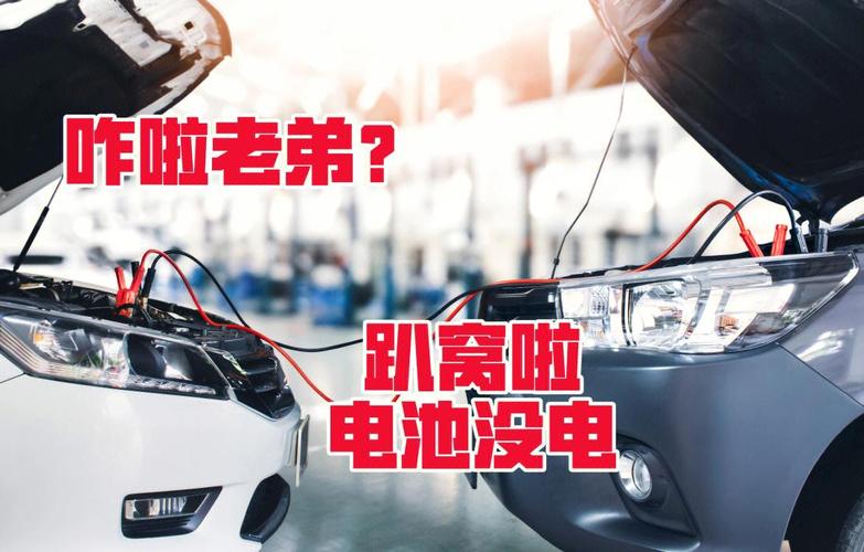 真碰到亏电趴窝，别乱折腾，这么做最稳妥