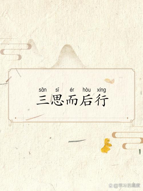 我的私心建议:三思而后行
