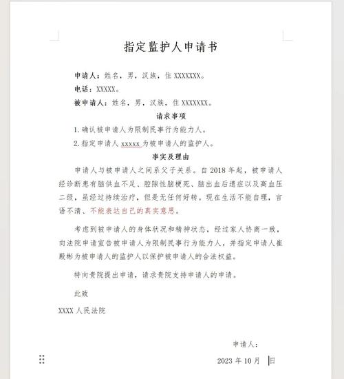 社区居委会指定监护申请书填写场景