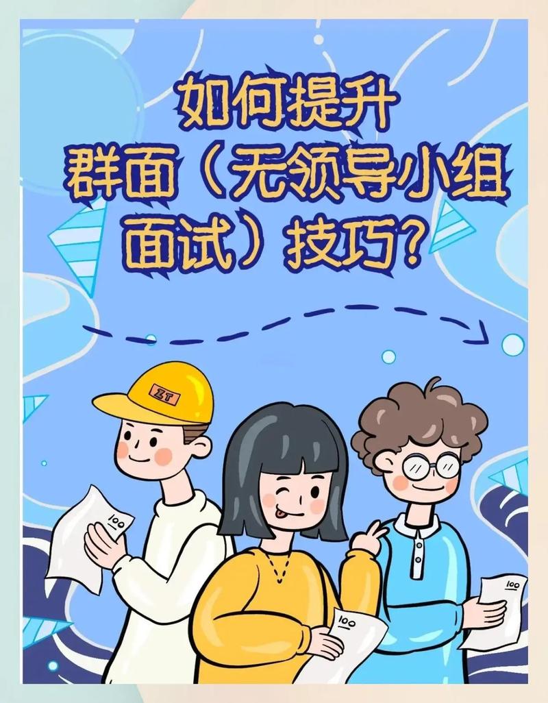 应届生校招群面角色分工技巧图
