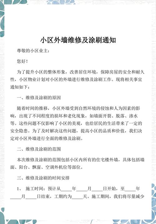 小区外墙修缮物业收费通知实拍