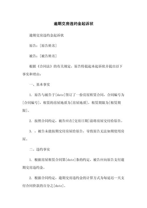 二手房户口逾期违约金民事起诉状示例