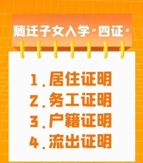 家长整理随迁子女入学所需四证材料清单