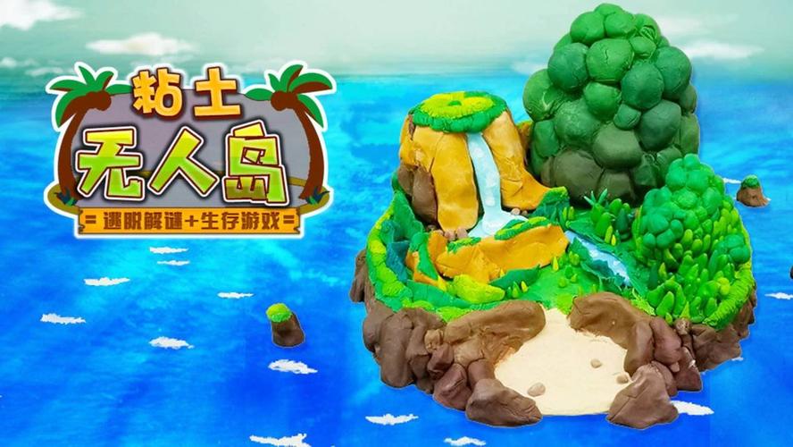 儿童手工制作鲁滨逊荒岛黏土模型