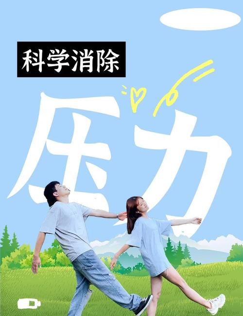 比“彻底减压”更重要的是“拆压”