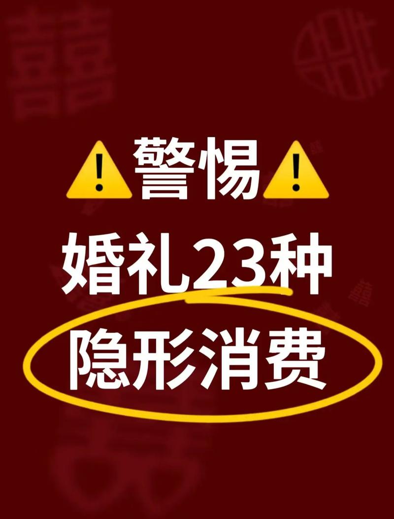 婚礼策划隐形消费陷阱示意图