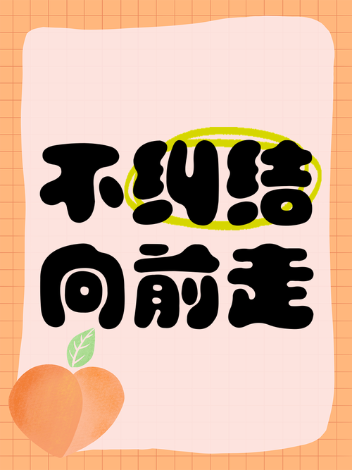 不用纠结永久效果