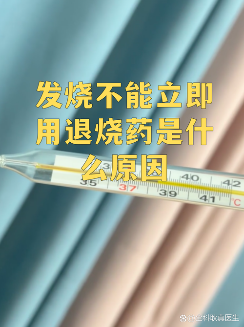 发烧：退烧药不是越早用越好