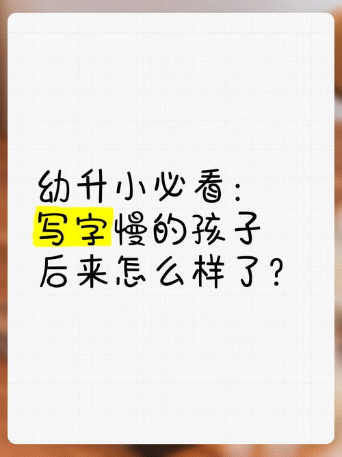 那些“慢”孩子后来怎样了？