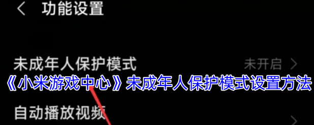 未成年人网络保护法青少年模式设置界面截图