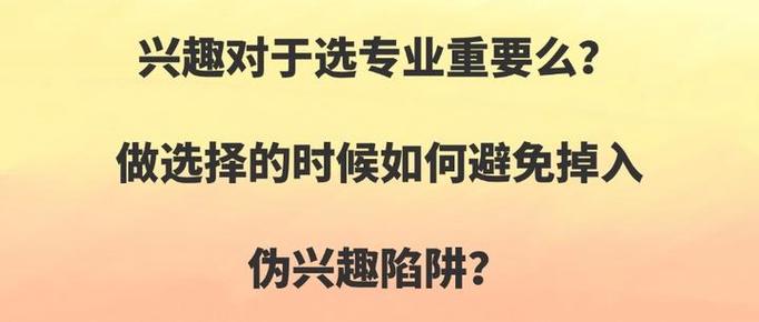 一、选专业：别让“伪兴趣”毁了你