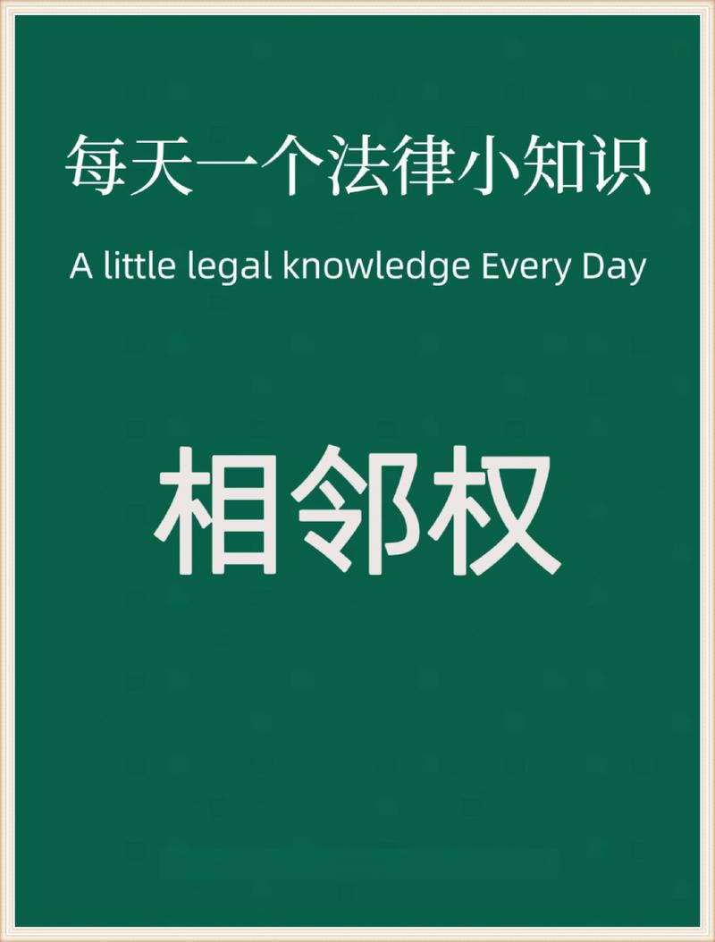 相邻权的法律精准画像