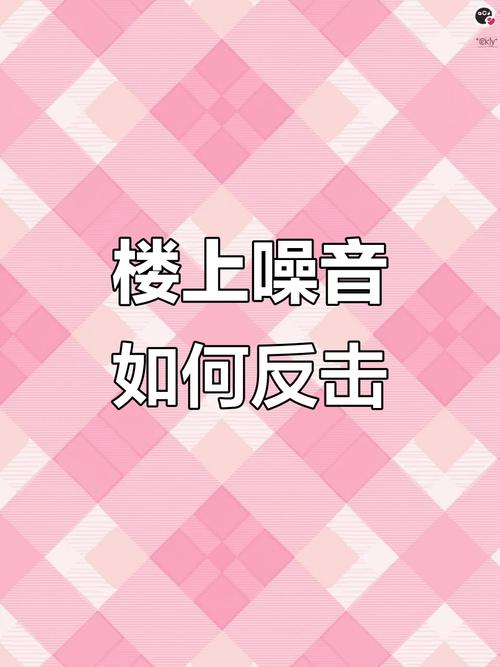 放在噪音高危区,吓一次记一辈子