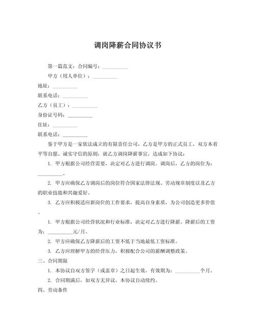 调岗、降薪与变更合同