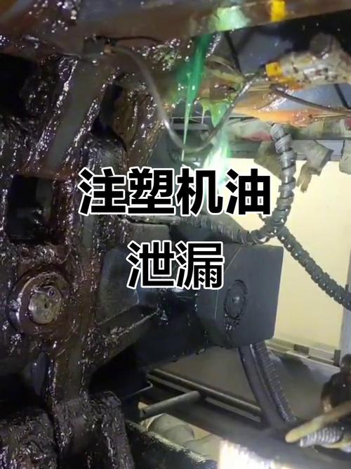 工业注塑机液压系统漏油故障实拍