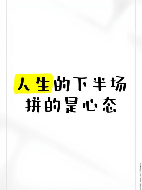 拼的不是图,是心态