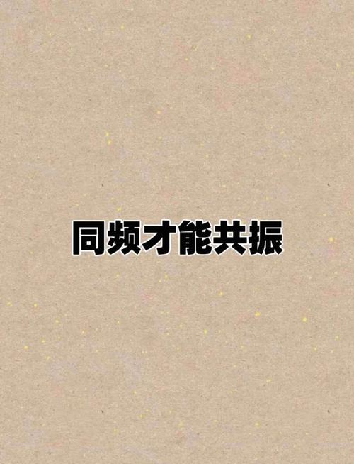 找对同频的圈子，比学一百节课都有用