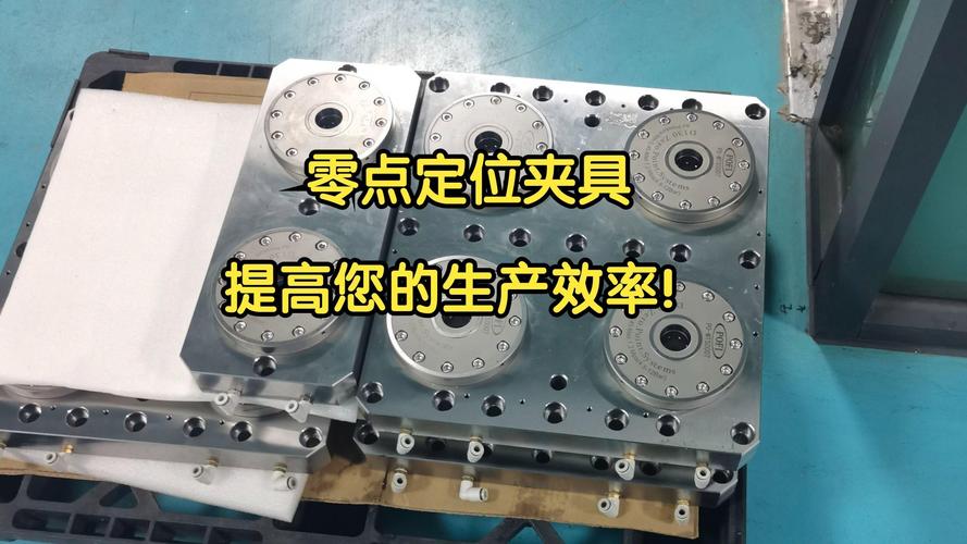 零点定位系统在工装治具中的应用场景